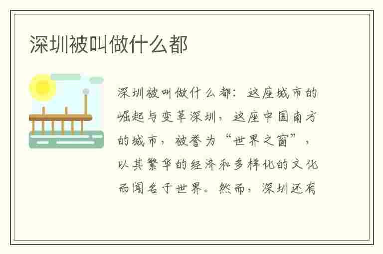 深圳被叫做什么都(深圳被叫做什么都市)